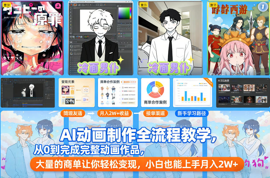 AI动画制作全流程教学，从0到完成完整动画作品，大量的商单让你轻松变现，小白也能上手月入2W+-智富思维学堂