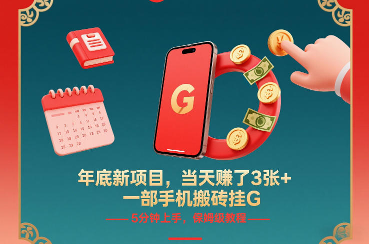 年底新项目,当天賺了3张+,一部手机搬砖挂G,5分钟上手,保姆级教程【揭秘】-智富思维学堂