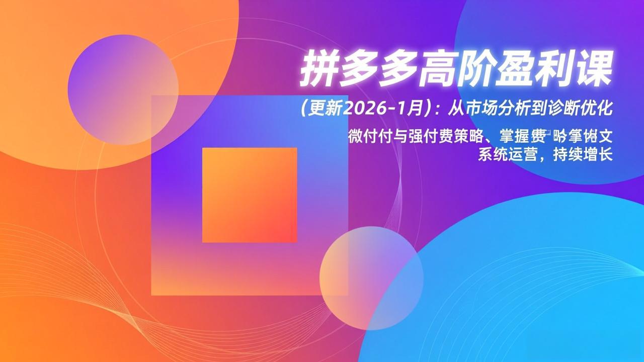 拼多多高阶盈利课(更新2026-1月-智富思维学堂