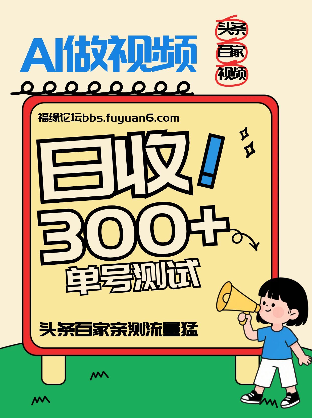 头条+百家+视频号(2026-AI玩法),单号每天收入几百元,新号亲测流量猛!-智富思维学堂