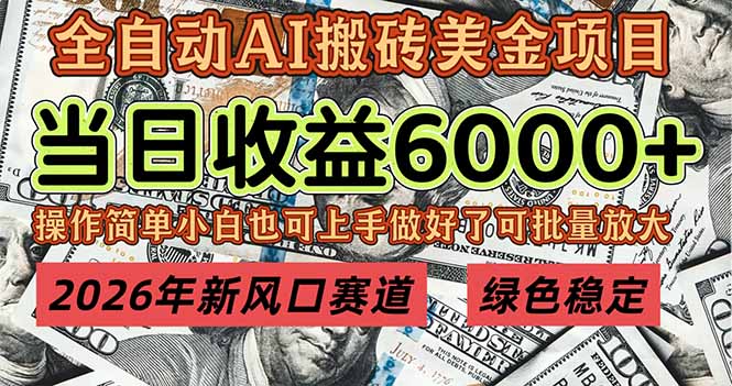 2026年新风口赛道,当日6000+以上,可批量放大,月收入20万+,长期绿色稳定的项目-智富思维学堂