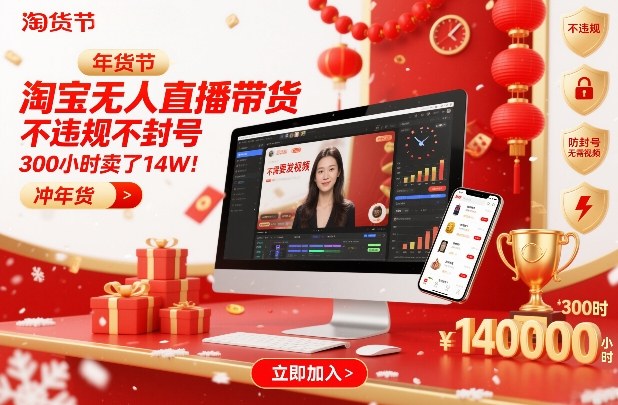 淘宝无人直播带货，不违规不封号，不需要发视频，300小时卖了14W！冲年货节【揭秘】-智富思维学堂