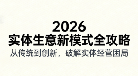 2026实体店抖音获客实战课,拍出能卖货的短视频-智富思维学堂