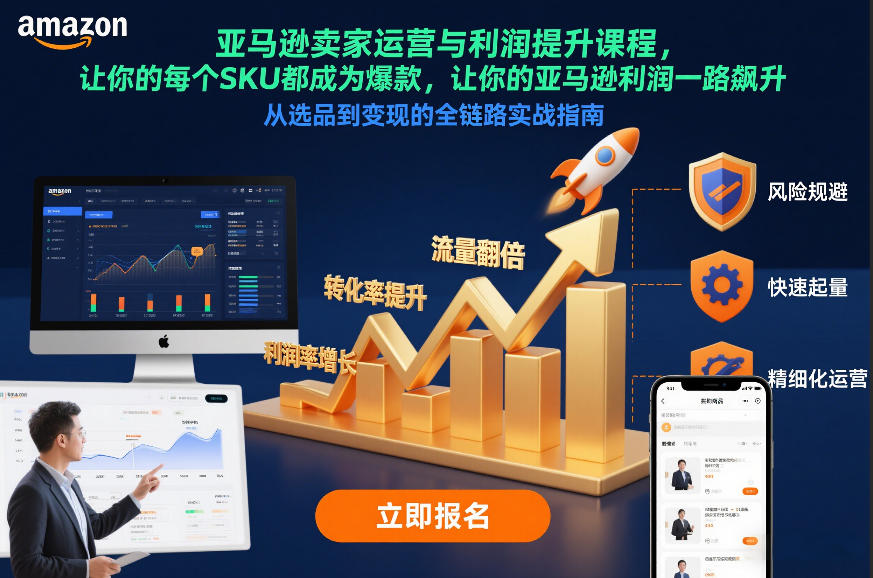 亚马逊卖家运营与利润提升课程，让你的每个SKU都成为爆款，让你的亚马逊利润一路飙升(更新12月)-智富思维学堂