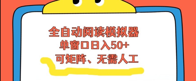 全自动阅读模拟器,单窗口50+靠高效流量获取收益,无需人工,可矩阵操作【揭秘】-智富思维学堂