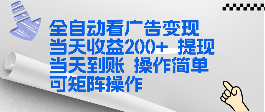 全新看广告挂机项目 操作简单,单机当天收益300+,体现当天到账,可矩阵操作-智富思维学堂