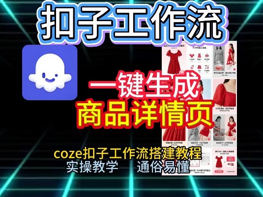 扣子工作流一键生成商品详情页,coze扣子工作流搭建教程,通俗易懂实操教学-智富思维学堂