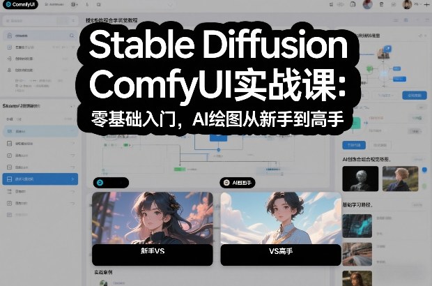 Stable Diffusion ComfyUI实战课：零基础入门，AI绘图从新手到高手-智富思维学堂