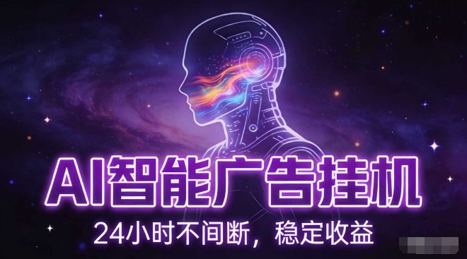 AI智能广告挂G项目，全自动化运行，电脑项目，无配置要求，单机150+收益，小白可速上手，可矩阵操作【揭秘】-智富思维学堂