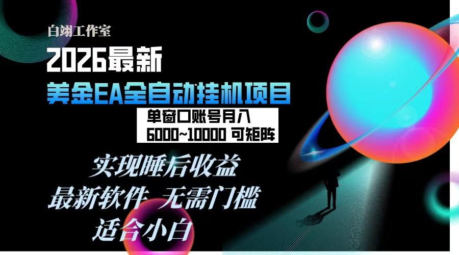 2026年最美金EA挂机项目，每天几分钟，单窗口月入600+，可矩阵，一台电脑支持多开窗口无任何...-智富思维学堂