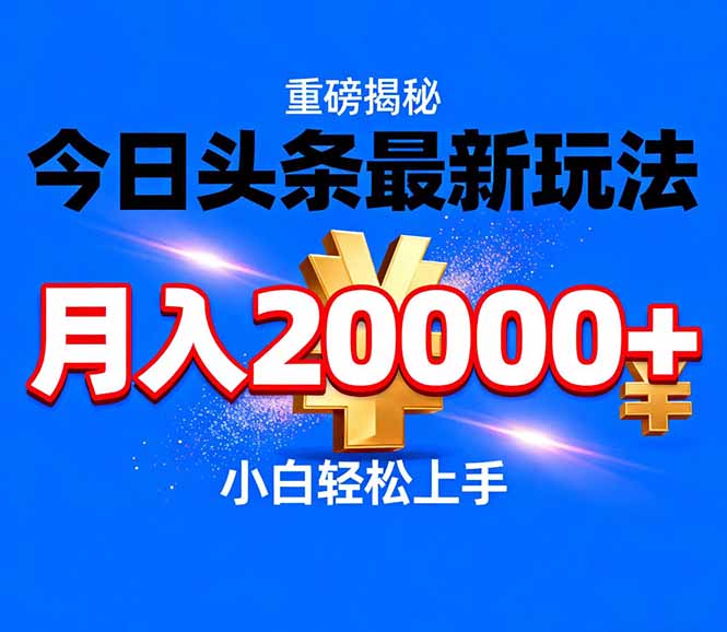 今日头条代运营最新玩法,轻轻松松月入20000+-智富思维学堂