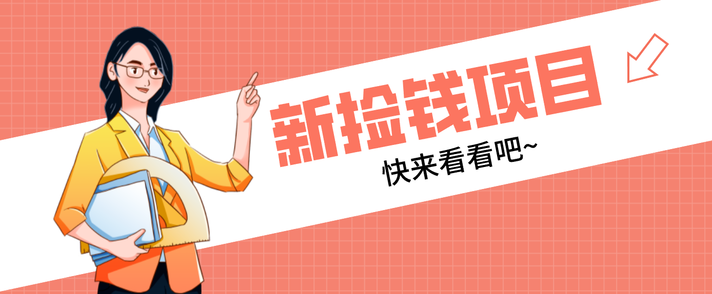 网易新出 “捡钱项目”!拉新1人赚4元,新手日入200+,3个实操方法直接抄-智富思维学堂