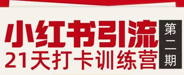小红书引流21天打卡训练营第二期，助你快速打通小红书私域引流打粉-智富思维学堂