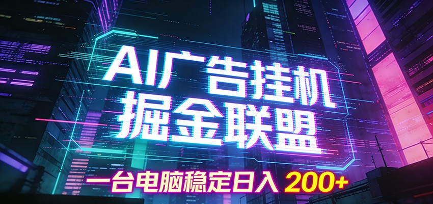 AI广告挂机掘金联盟项目，一台电脑稳定日入200+-智富思维学堂