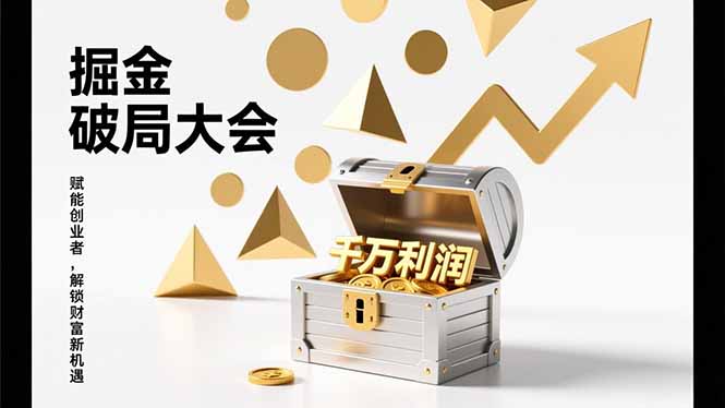 2026掘金 破局大会,重构模式、引爆流量、落地执行,掌握千万利润模型,单店年收破千万!-智富思维学堂