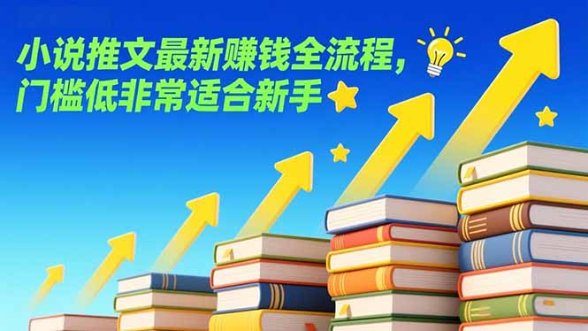 小说推文最新赚钱全流程，门槛低非常适合新手-智富思维学堂