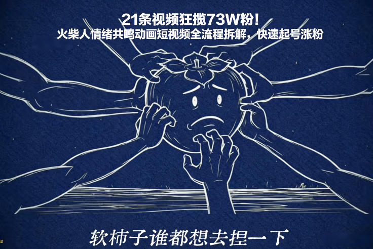 21条视频狂揽73W粉!火柴人情绪共鸣动画短视频全流程拆解,快速起号涨粉-智富思维学堂