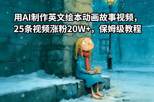 用AI制作英文绘本动画故事视频,25条视频涨粉20W+,保姆级教程-智富思维学堂