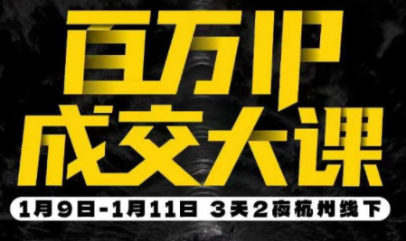 群响·创业大课26年开年第一课百万IP成交1月9日-11日线下课-智富思维学堂