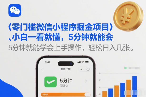 零门槛微信小程序掘金项目，小白一看就懂，5分钟就能学会上手操作，轻松日入几张【揭秘】-智富思维学堂