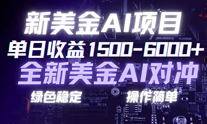 日赚1500-6000+，新美金 AI 对冲项目，合规稳定，小白易上手，创业副业优选，可复制放大-智富思维学堂