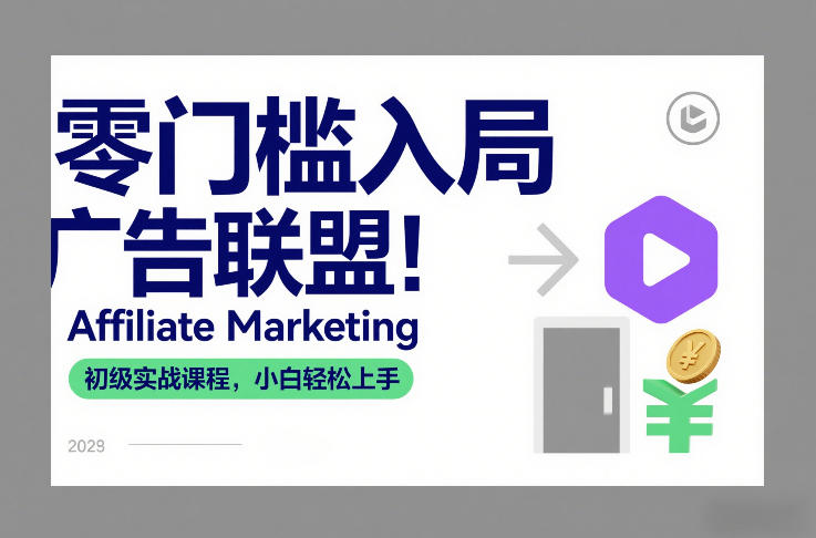 零门槛入局广告联盟!Affiliate Marketing初级实战课程,小白轻松上手-智富思维学堂