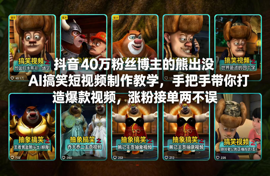 抖音40万粉丝博主的熊出没AI搞笑短视频制作教学,手把手带你打造爆款视频,涨粉接单两不误-智富思维学堂
