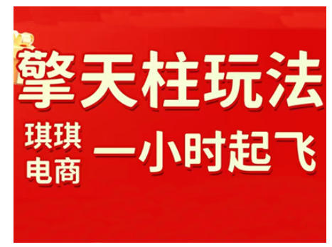 拼多多擎天柱玩法,从起链接逻辑、直通车考核、裂变商品等实操维度,教你快速起店且稳定获流(更新2026)-智富思维学堂