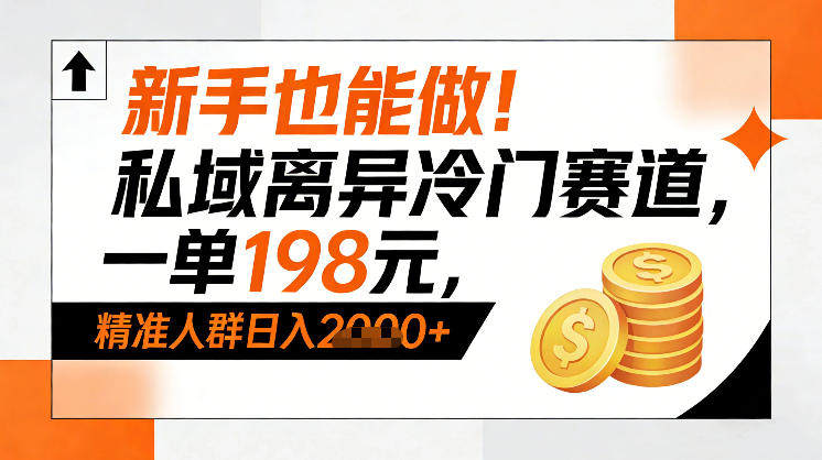 新手也能做！私域离异冷门赛道，一单198，精准人群日入1k+-智富思维学堂