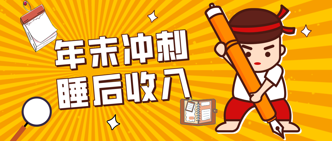 零门槛！普通人年底比做项目，碎片时间轻松赚 “睡后收入”月收益3500+-智富思维学堂