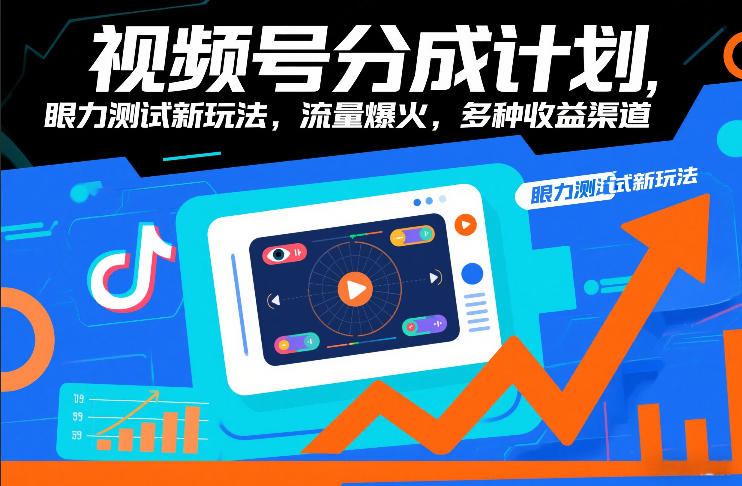 视频号分成计划，眼力测试新玩法，流量爆火，多种收益渠道-智富思维学堂