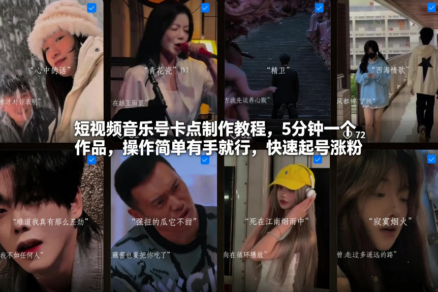 短视频音乐号卡点制作教程，5分钟一个作品，操作简单有手就行，快速起号涨粉-智富思维学堂