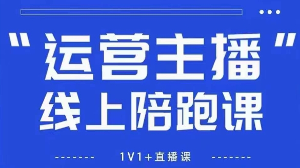 猴帝1600线上课，拉爆自然流，做懂流量的主播，新规政策下，自然流破圈攻略【更新26年1月】-智富思维学堂