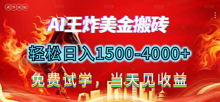2026美金搬砖新项目，单日收益1500-4000+，长期绿色稳定，彻底告别死工资，用副业改写人生！-智富思维学堂
