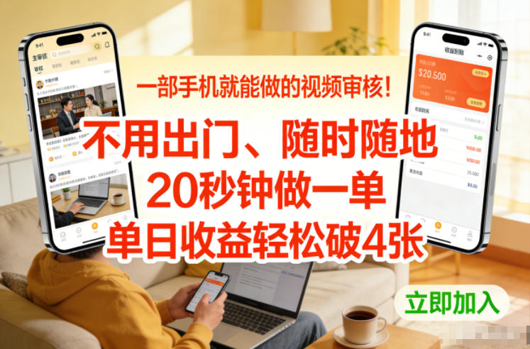 一部手机就能做的视频审核!不用出门,随时随地,20秒钟做一单,单日收益轻松破4张【揭秘】-智富思维学堂