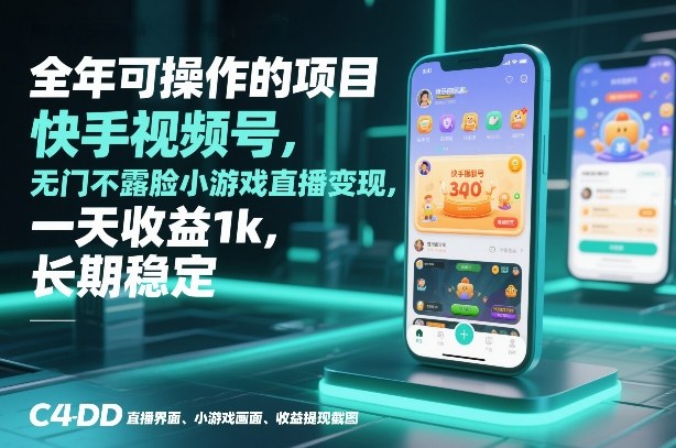 全年可操作的项目，快手视频号无门槛不露脸小游戏直播变现，一天收益1k，长期稳定【揭秘】-智富思维学堂