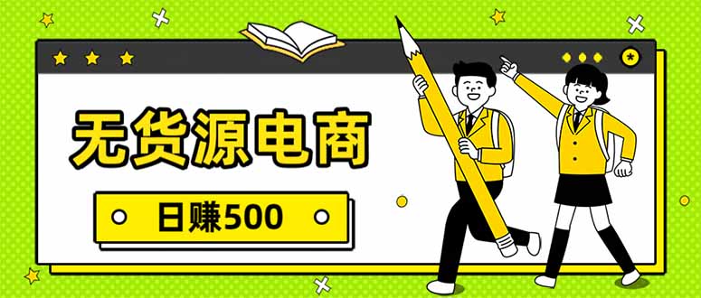 无货源电商，一件代发，日赚500，附详细实操教程-智富思维学堂
