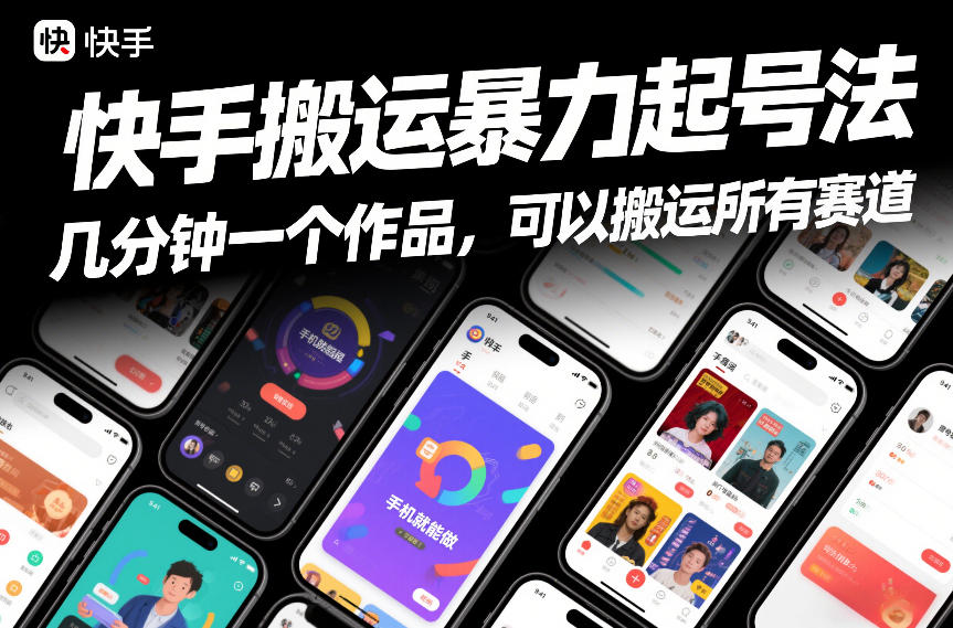 快手搬运暴力起号法，几分钟一个作品，手机就能做，可以搬运所有赛道-智富思维学堂