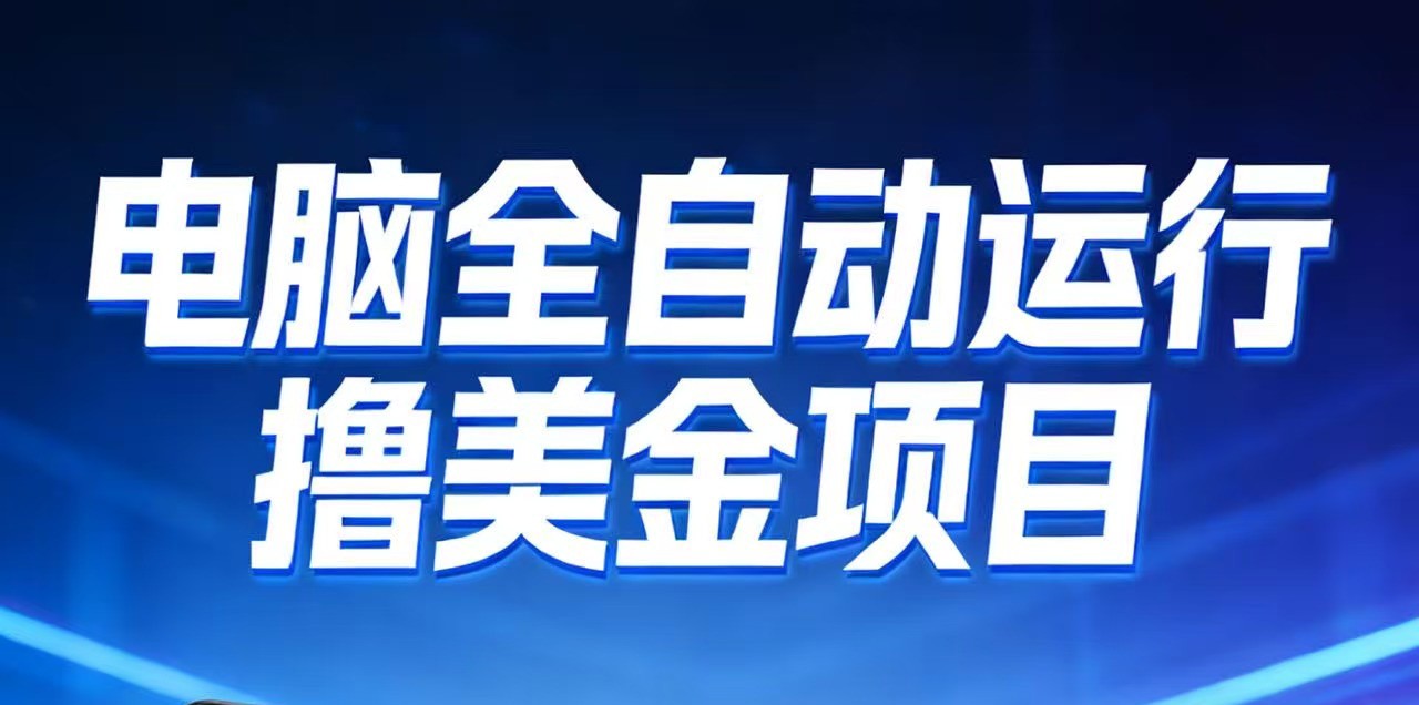 2026年电脑全自动赚美金项目，单电脑日收益700+-智富思维学堂