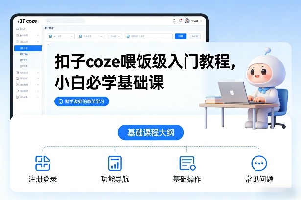 扣子coze喂饭级入门教程,小白必学基础课-智富思维学堂
