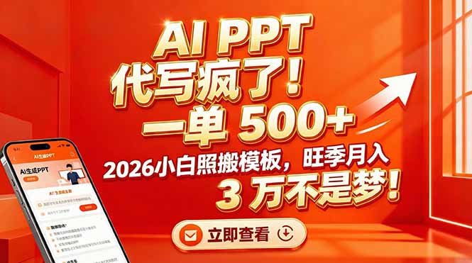 AI PPT 代写疯了！一单 500+，2026小白照搬模板，旺季月入 3 万不是梦！-智富思维学堂