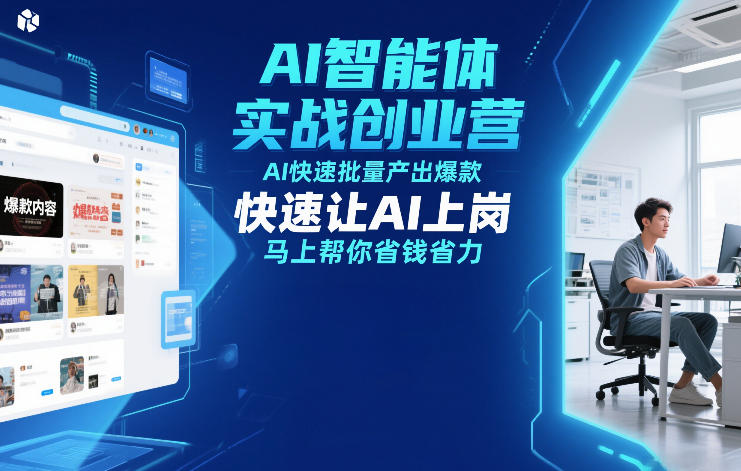 AI智能体实战创业营12月23-25号线下课，AI快速批量产出爆款，快速让AI上岗，马上帮你省钱省力-智富思维学堂