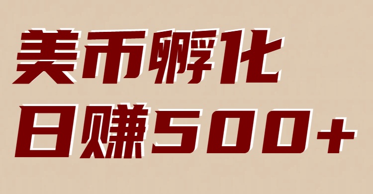 美币孵化项目:电脑全自动挂机赚美金,小白轻松上手-智富思维学堂