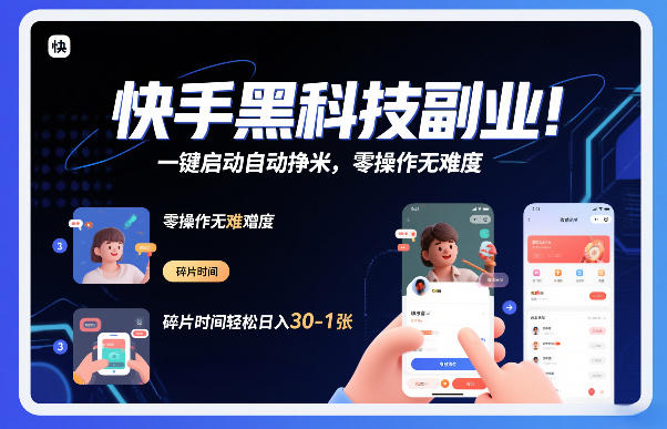 快手黑科技挂G项目，一键启动自动挣米，零操作无难度，碎片时间轻松日入30-1张【揭秘】-智富思维学堂