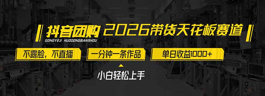2026带货天花板赛道，不露脸，不直播，一分钟一条作品，单日收益1000+，小白轻松上手-智富思维学堂