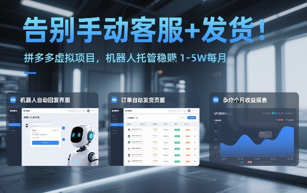 告别手动客服+发货!拼多多虚拟项目,机器人托管稳賺1-5W每月【揭秘】-智富思维学堂