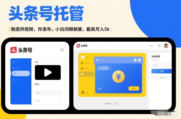 头条号AI托管,我提供视频,你发布,小白闭眼躺賺,最高月入5k+【揭秘】-智富思维学堂