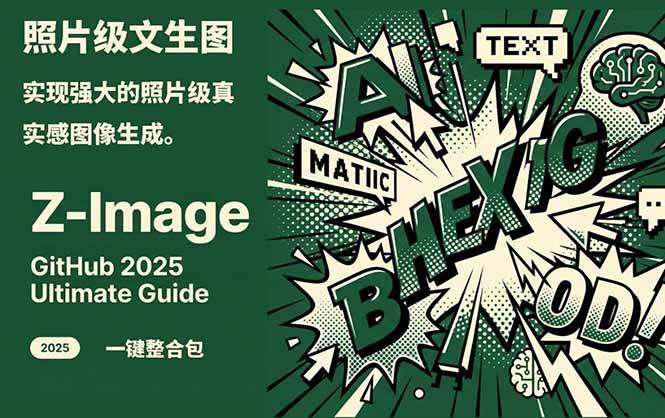 Z-Image - 逼真照片级文生图神器 WebUI+ComfyUI工作流 一键整合包-智富思维学堂