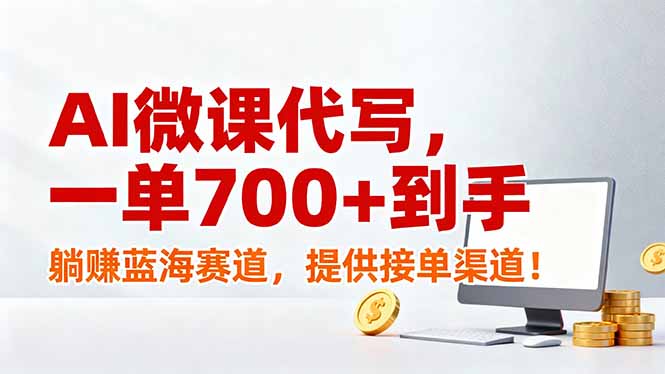 AI微课代写，一单700+到手，躺赚蓝海赛道，提供接单渠道！-智富思维学堂