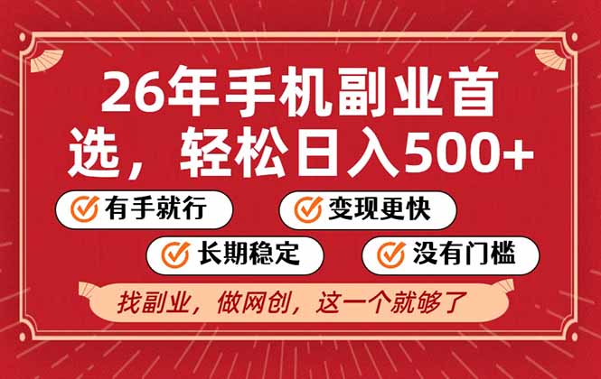 26年首选的副业，无操作门槛，稳稳日入500+，可矩阵放大-智富思维学堂